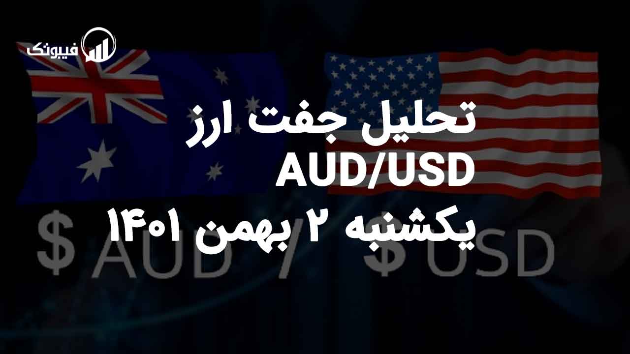 تحلیل جفت ارز AUD/USD یکشنبه 2 بهمن 1401 فیبوتک