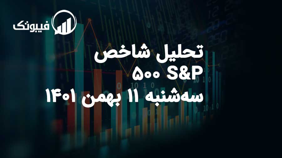 تحلیل شاخص S&P 500 سه‌شنبه 11 بهمن 1401 فیبوتک