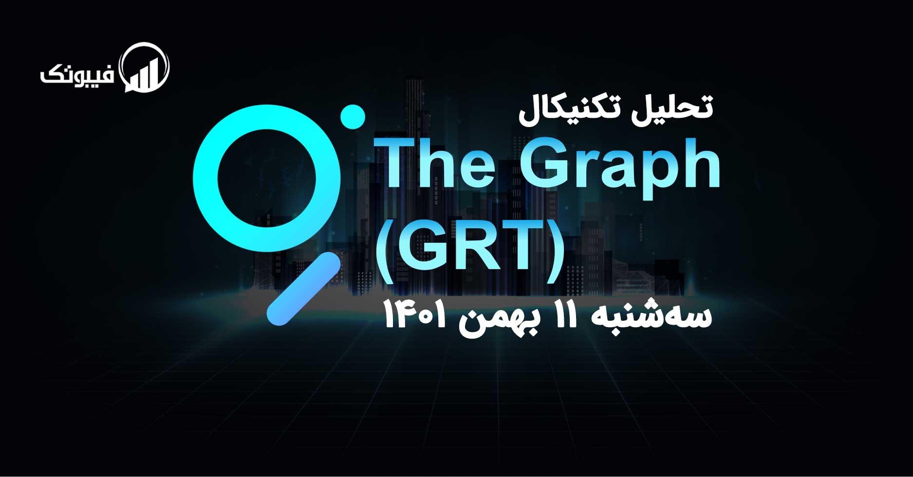 تحلیل گراف (GRT)، سه شنبه 11 بهمن 1401 فیبوتک