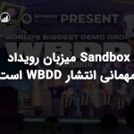 Sandbox میزبان رویداد مهمانی انتشار WBDD است