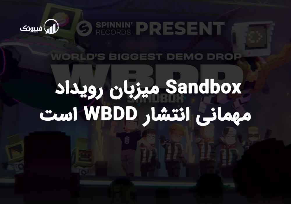 Sandbox میزبان رویداد مهمانی انتشار WBDD است فیبوتک