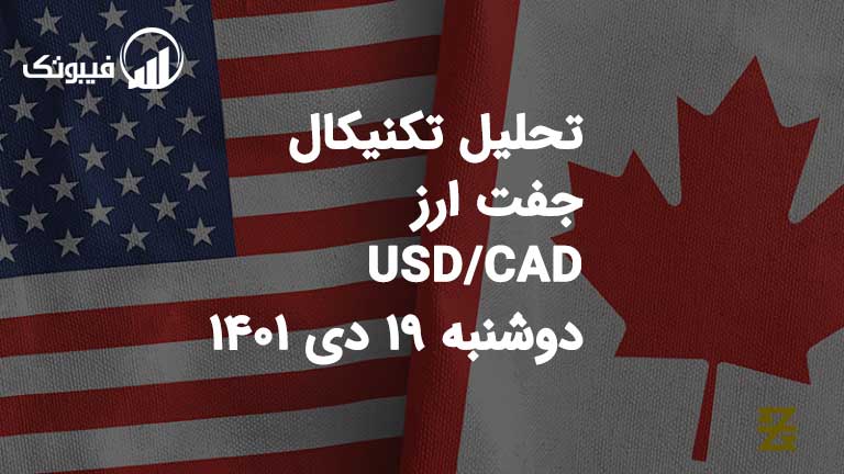 تحلیل جفت ارز USD/CAD دوشنبه 19 دی 1401 فیبوتک