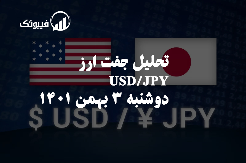 تحلیل جفت ارز USD/JPY دوشنبه 3 بهمن 1401 فیبوتک