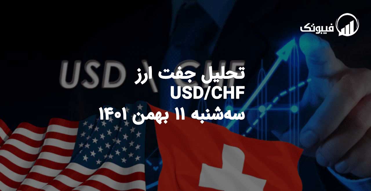 تحلیل جفت ارز USD/CHF سه‌شنبه 11 بهمن 1401 فیبوتک