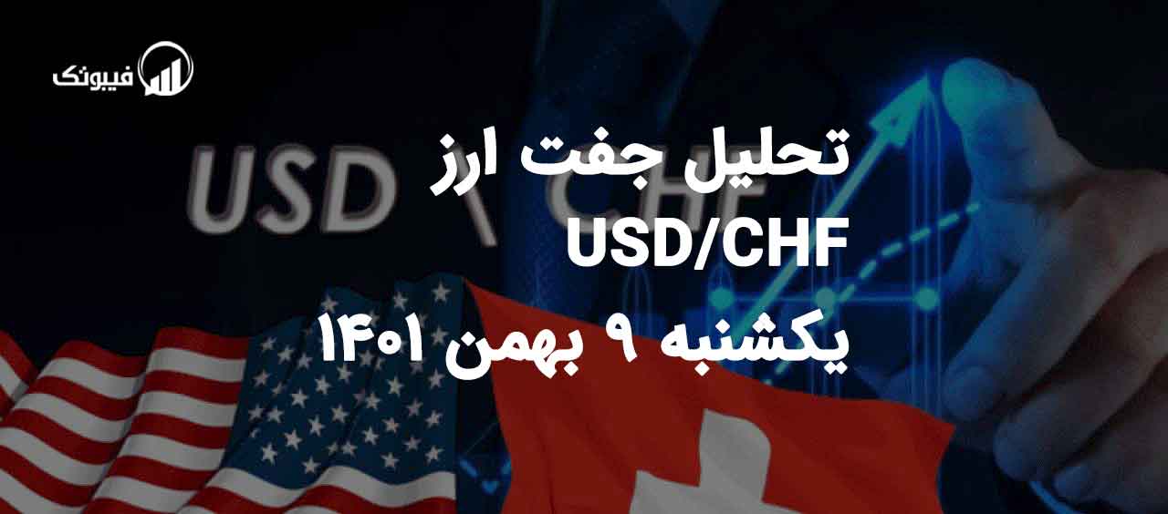 تحلیل جفت ارز USD/CHF یکشنبه 9 بهمن 1401 فیبوتک