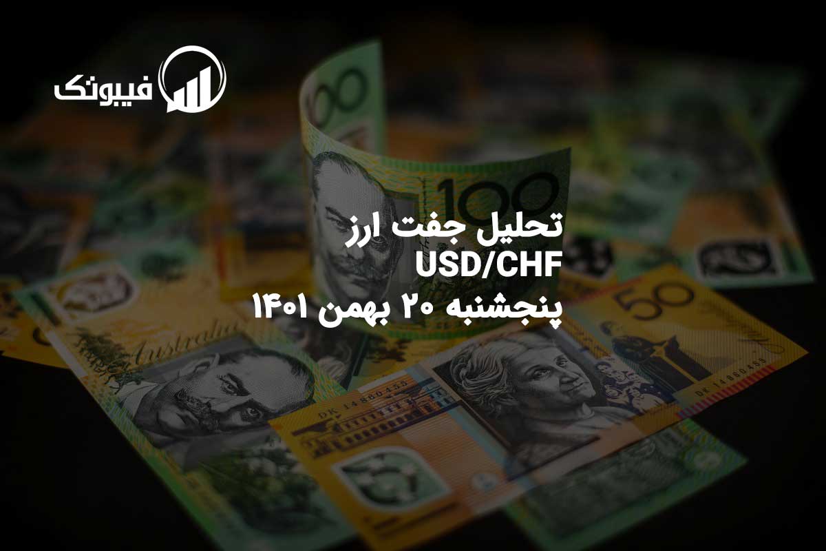 تحلیل جفت ارز USD/CHF پنجشنبه 20 بهمن 1401 فیبوتک