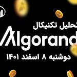 تحلیل آلگوراند (ALGO)، دوشنبه 8 اسفند 1401