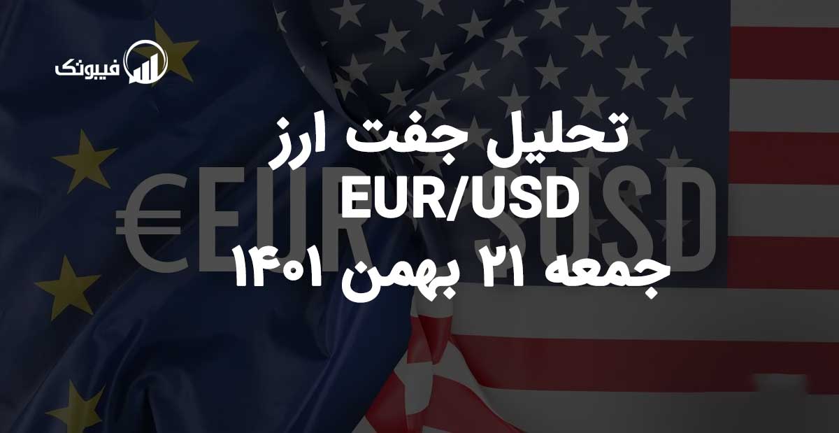 تحلیل جفت ارز EUR/USD، جمعه 21 بهمن 1401 فیبوتک