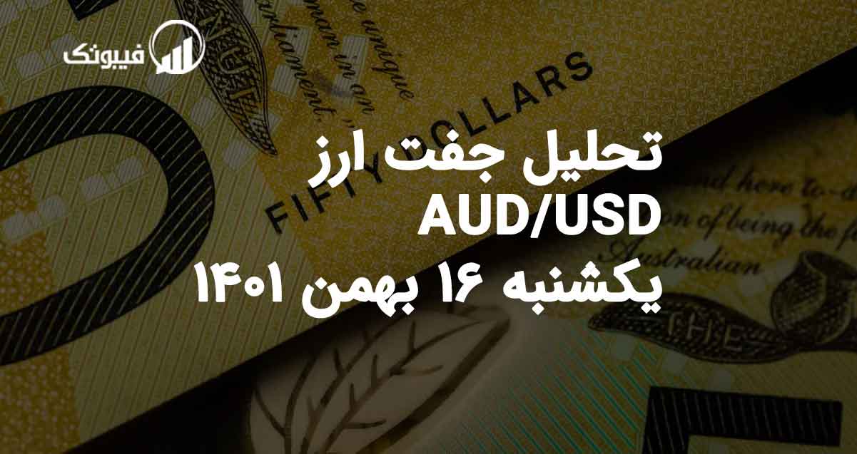 تحلیل جفت ارز AUD/USD یکشنبه 16 بهمن 1401 فیبوتک