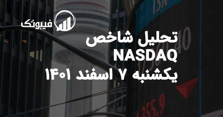 تحلیل شاخص NASDAQ، یکشنبه 7 اسفند 1401 فیبوتک