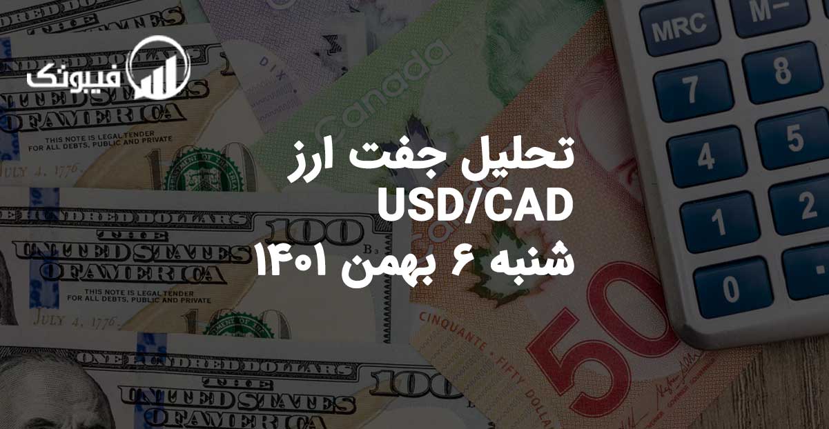تحلیل جفت ارز USD/CAD شنبه 6 بهمن 1401 فیبوتک