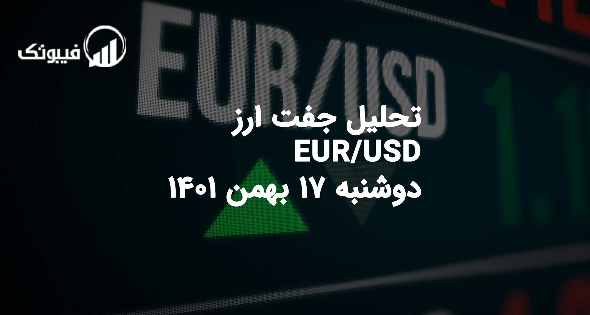 تحلیل جفت ارز EUR/USD دوشنبه 17 بهمن 1401 فیبوتک