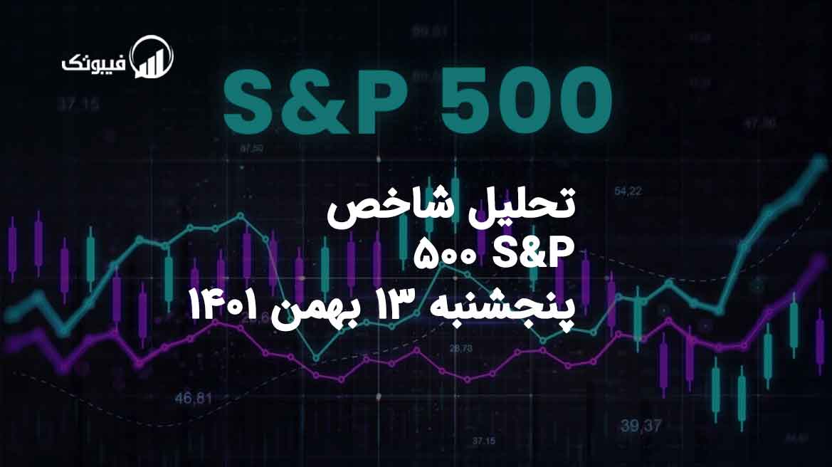 تحلیل شاخص S&P 500 پنجشنبه 13 بهمن 1401 فیبوتک