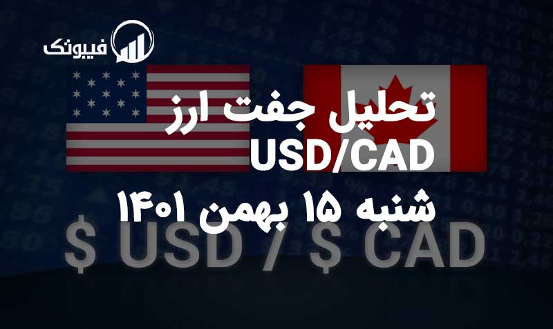 تحلیل جفت ارز USD/CAD شنبه 15 بهمن 1401 فیبوتک