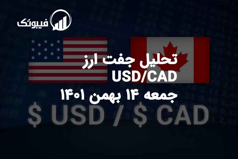 تحلیل جفت ارز USD/CAD جمعه 14 بهمن 1401 فیبوتک