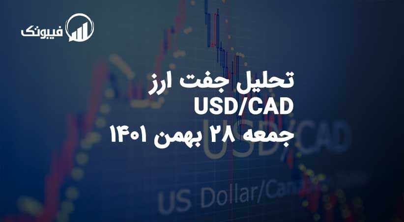 تحلیل جفت ارز USD/CAD، جمعه 28 بهمن 1401 فیبوتک