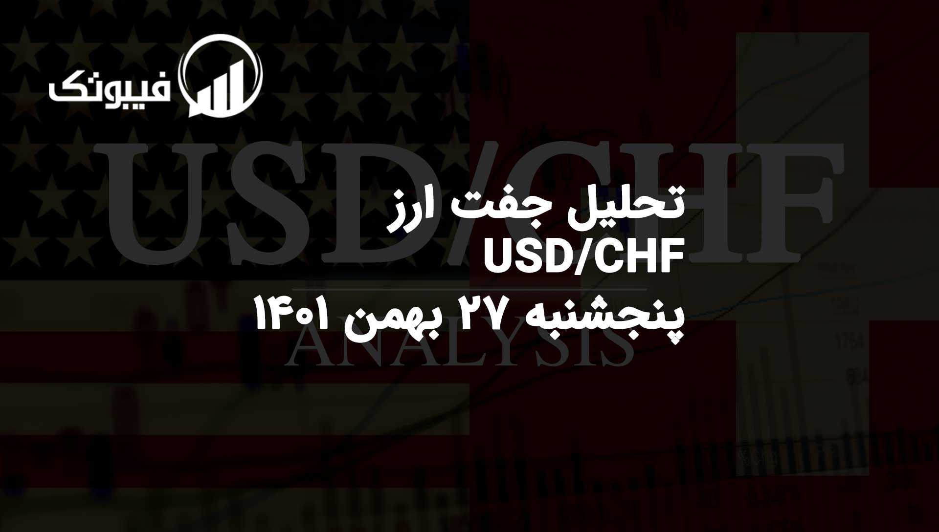 تحلیل جفت ارز USD/CHF، پنجشنبه 27 بهمن 1401 فیبوتک