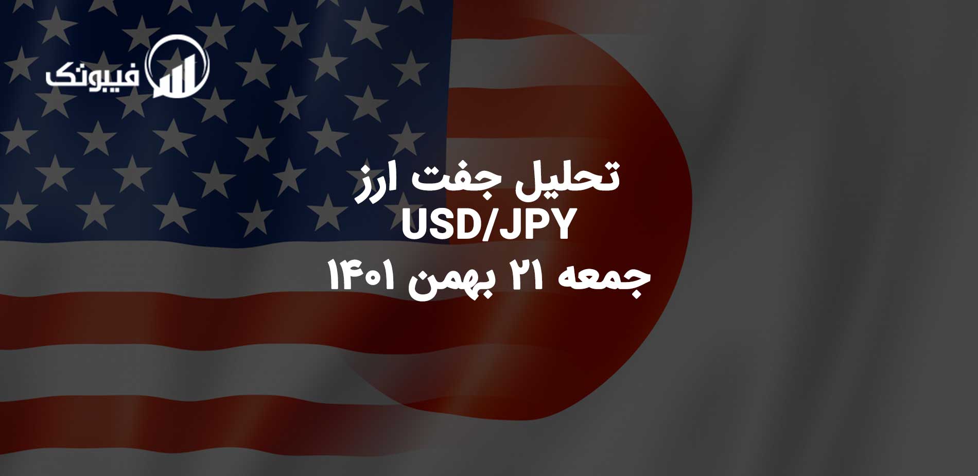 تحلیل جفت ارز USD/JPY، جمعه 21 بهمن 1401 فیبوتک