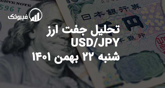 تحلیل جفت ارز USD/JPY شنبه 22 بهمن 1401 فیبوتک