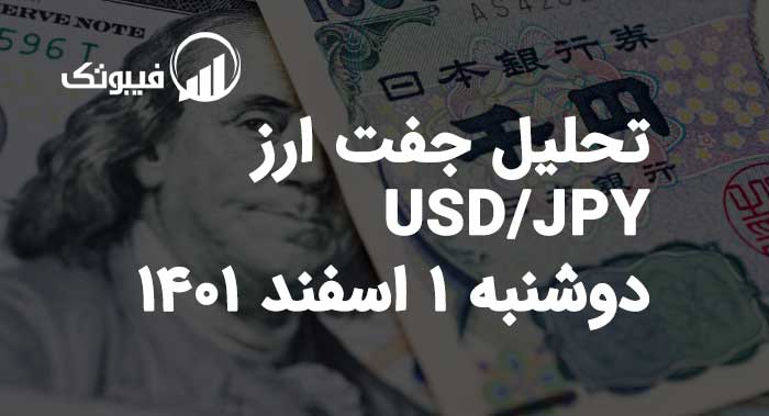 تحلیل جفت ارز USD/JPY، دوشنبه 1 اسفند 1401 فیبوتک