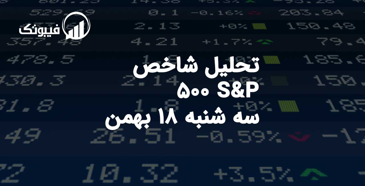 تحلیل شاخص S&P 500 سه شنبه 18 بهمن فیبوتک