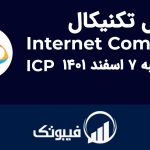 تحلیل اینترنت کامپیوتر (ICP)، یکشنبه 7 اسفند 1401