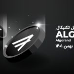 تحلیل آلگوراند (ALGO)، دوشنبه 24 بهمن 1401