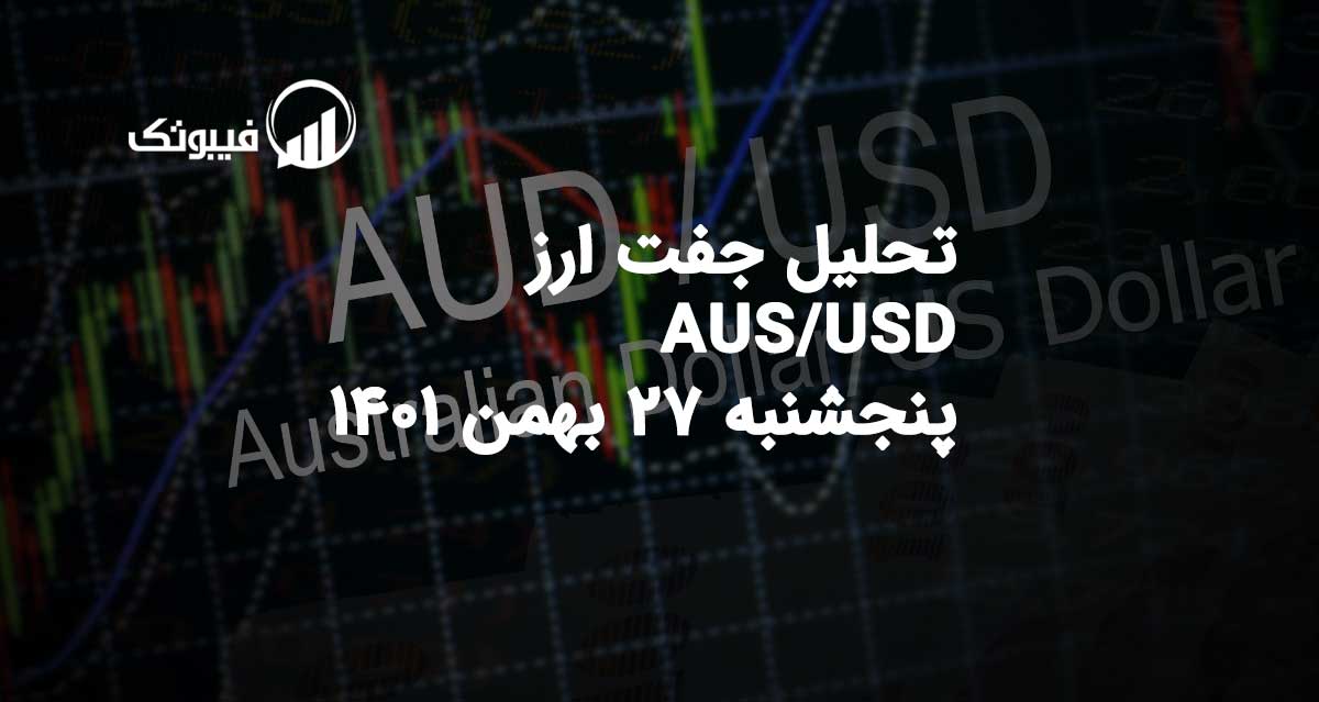 تحلیل جفت ارز AUS/USD، پنجشنبه 27 بهمن 1401 فیبوتک