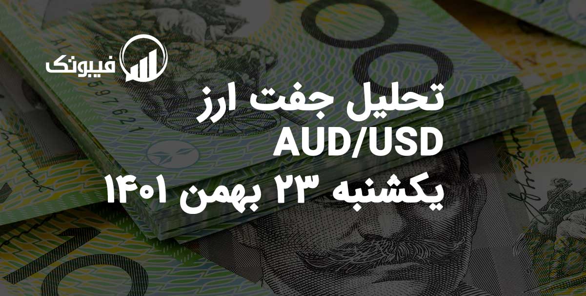 تحلیل جفت ارز AUD/USD یکشنبه 23 بهمن 1401 فیبوتک