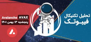 تحلیل آوالانچ (AVAX)، پنجشنبه 13 بهمن 1401 فیبوتک