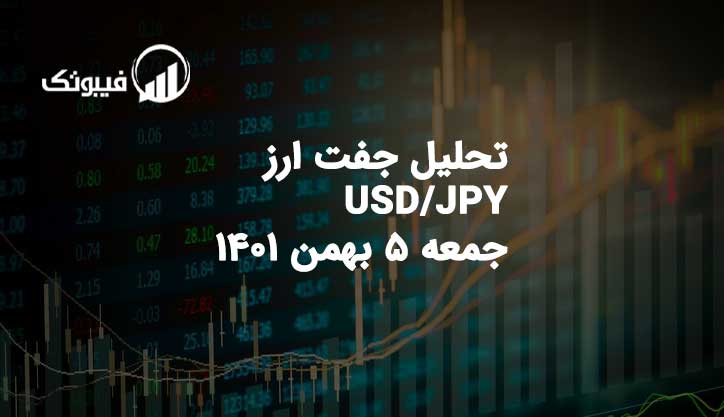 تحلیل جفت ارز USD/JPY ، جمعه 5 بهمن 1401 فیبوتک