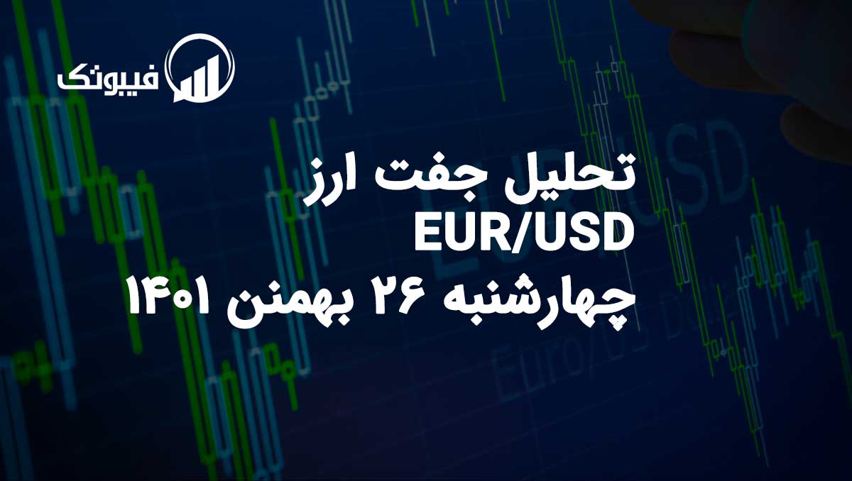 تحلیل جفت ارز EUR/USD، چهارشنبه 26 بهمن 1401 فیبوتک