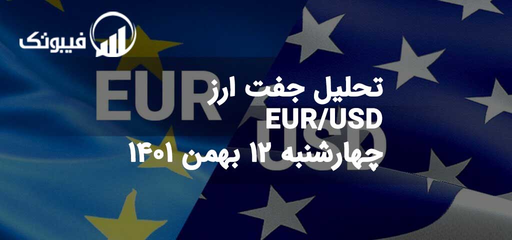 تحلیل جفت ارز EUR/USD چهارشنبه 12 بهمن 1401 فیبوتک
