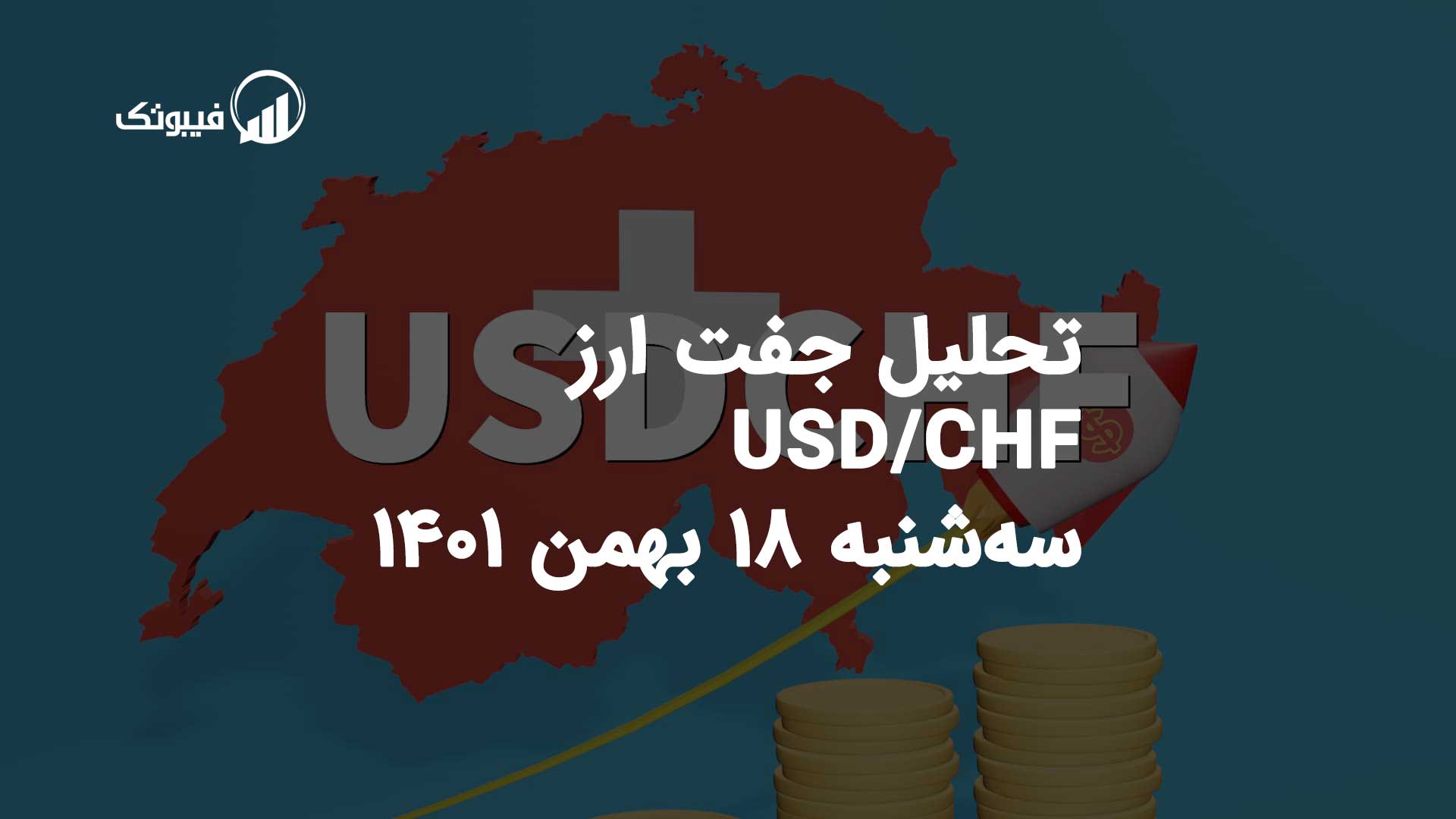تحلیل جفت ارز USD/CHF، سه شنبه 18 بهمن 1401 فیبوتک