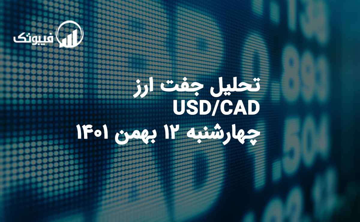تحلیل جفت ارز USD/CAD چهارشنبه 12 بهمن 1401 فیبوتک