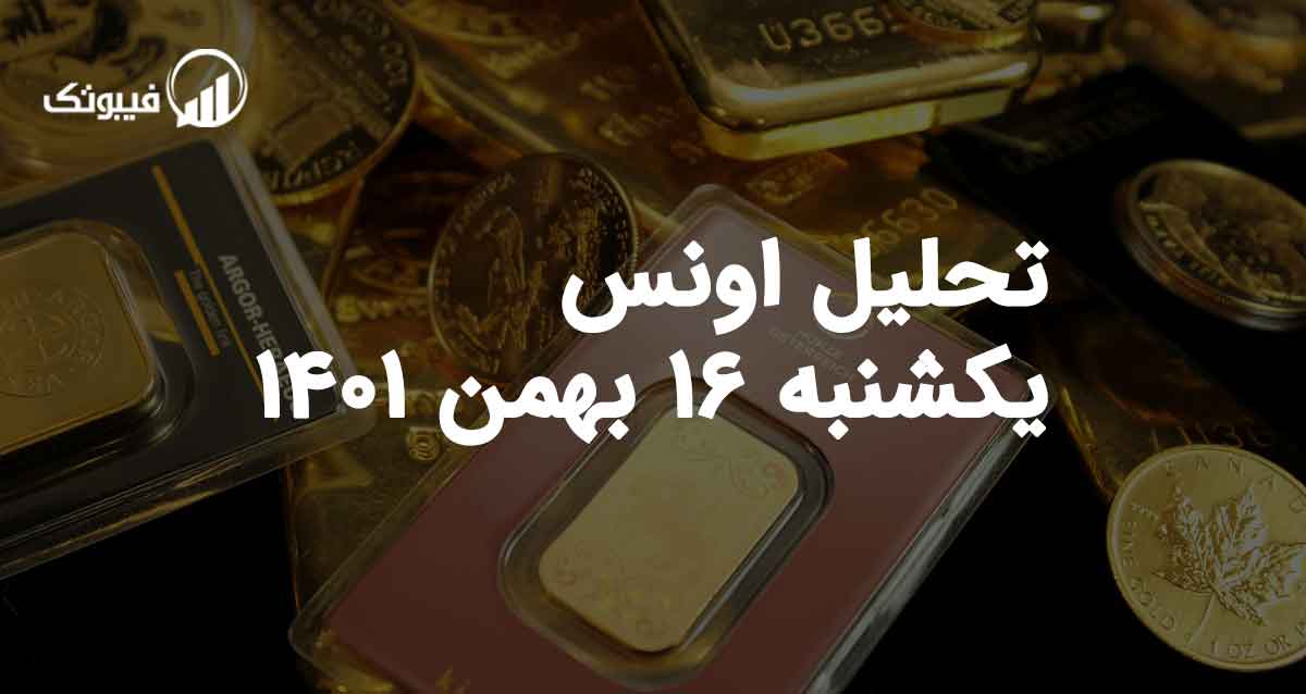 تحلیل اونس یکشنبه 16 بهمن 1401 فیبوتک