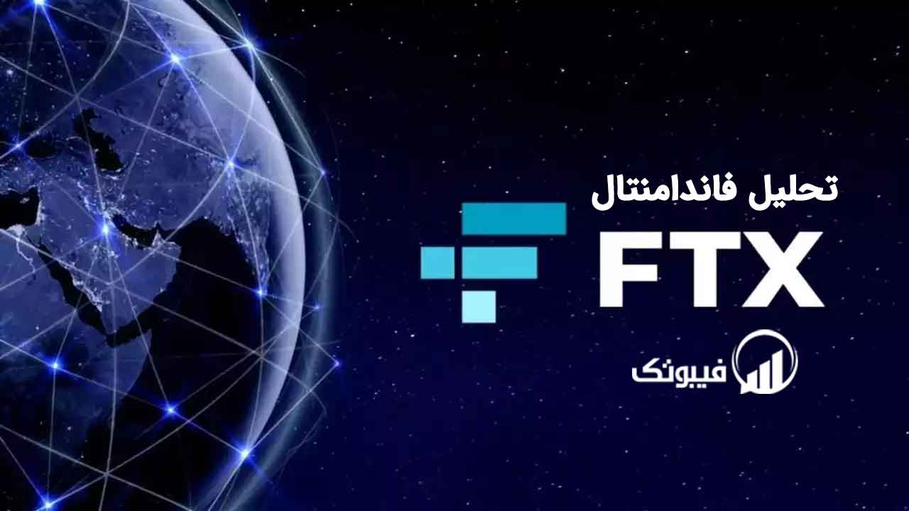 تحلیل فاندامنتال FTX Token (FTT) فیبوتک