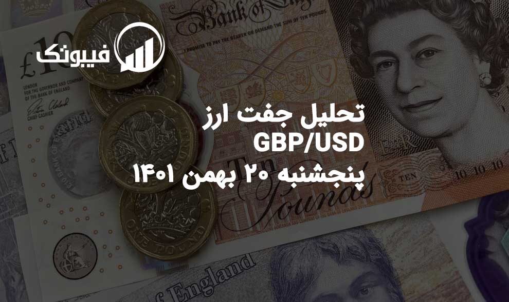 تحلیل جفت ارز GBP/USD، پنجشنبه 20 بهمن 1401 فیبوتک