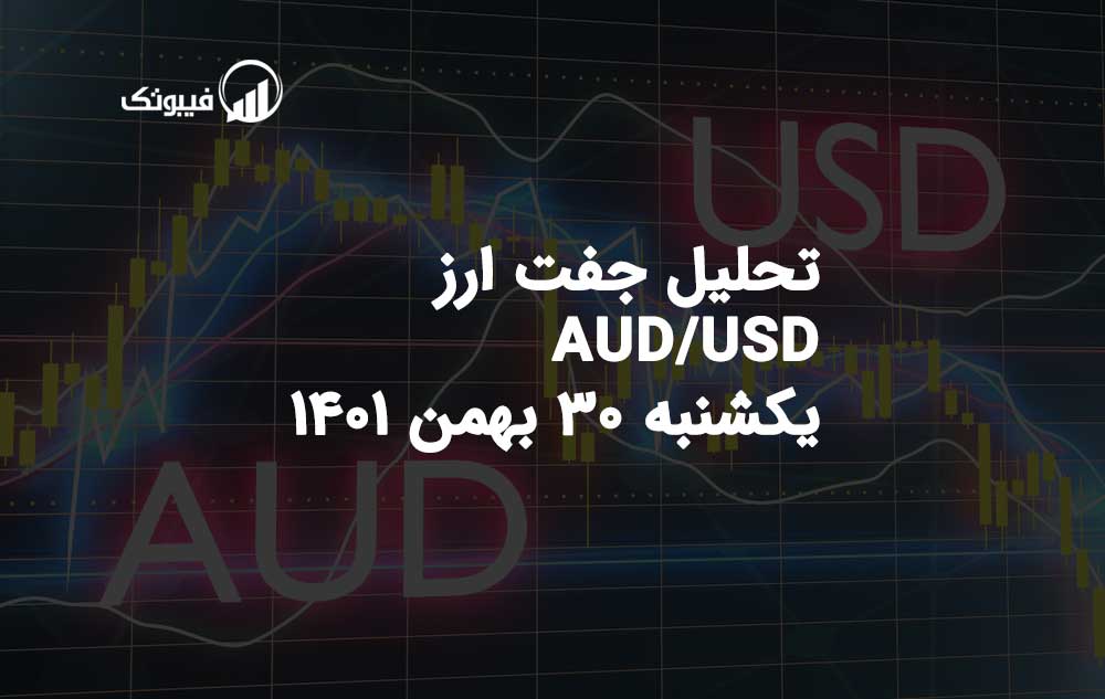 تحلیل جفت ارز AUD/USD، یکشنبه 30 بهمن 1401 فیبوتک