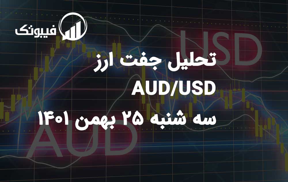 تحلیل جفت ارز AUD/USD، سه شنبه 25 بهمن 1401 فیبوتک