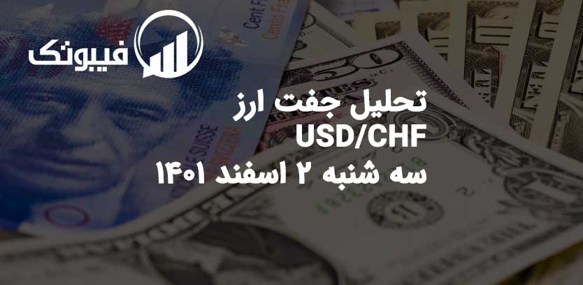 تحلیل جفت ارز USD/CHF، سه شنبه 2 اسفند 1401 فیبوتک