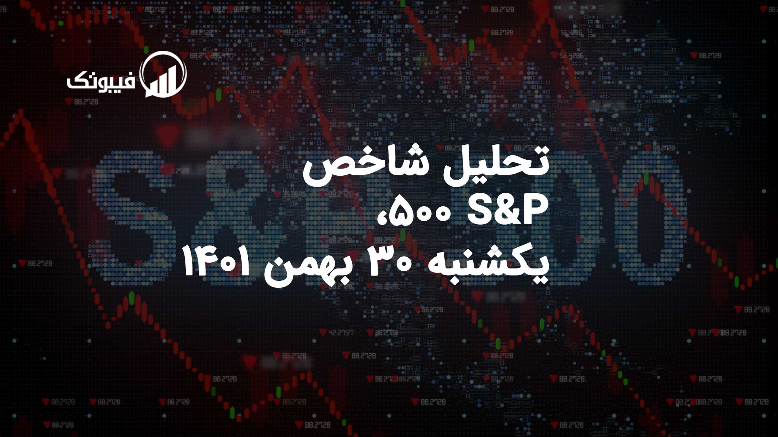 تحلیل شاخص S&P 500، یکشنبه 30 بهمن 1401 فیبوتک