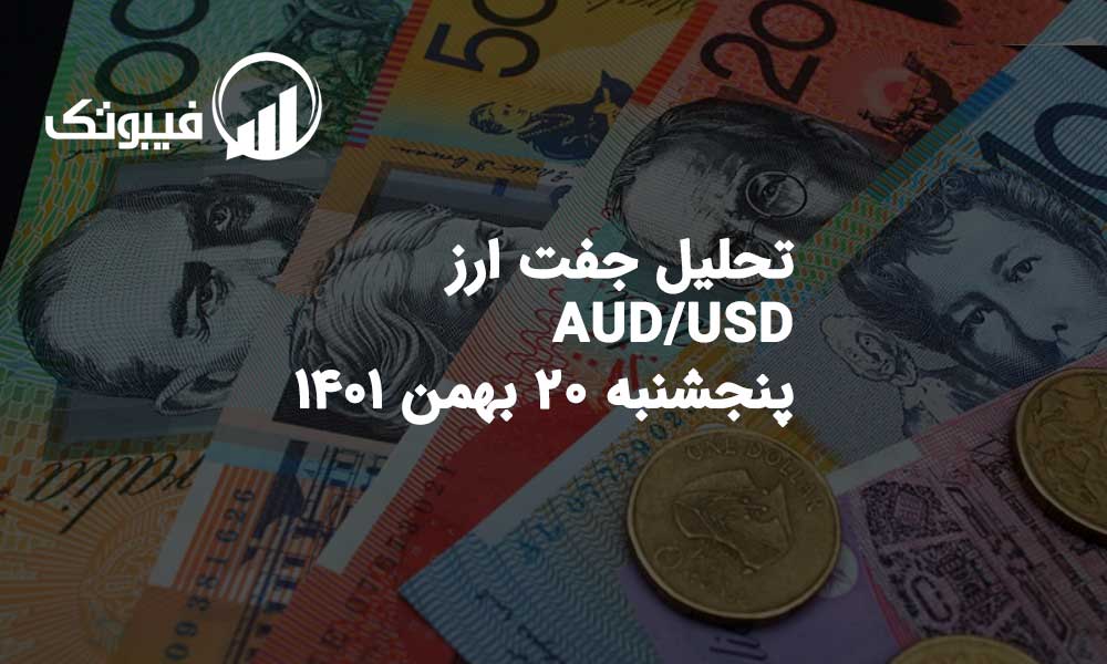 تحلیل جفت ارز AUD/USD، پنجشنبه 20 بهمن 1401 فیبوتک