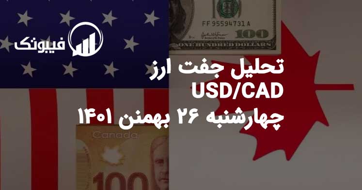 تحلیل جفت ارز USD/CAD، چهارشنبه 26 بهمن 1401 فیبوتک