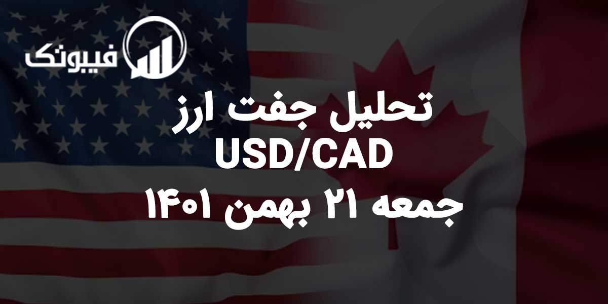 تحلیل جفت ارز USD/CAD، جمعه 21 بهمن 1401 فیبوتک