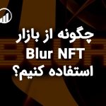 چگونه از بازار Blur NFT استفاده کنیم؟