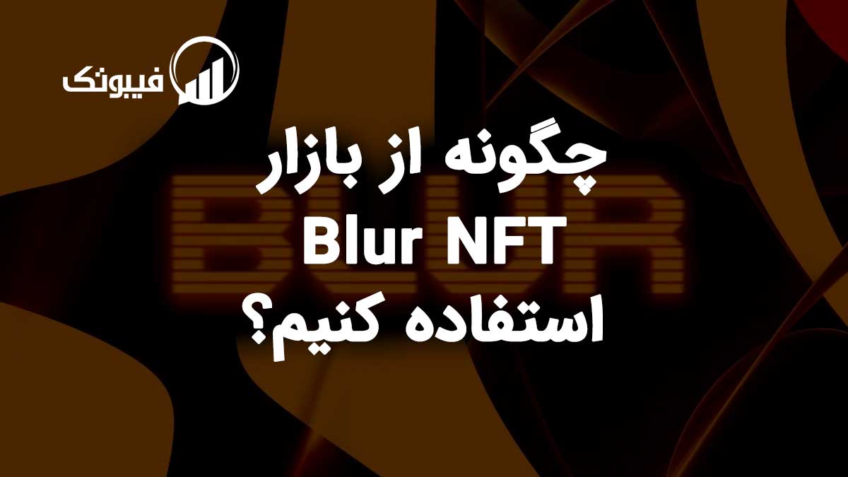 چگونه از بازار Blur NFT استفاده کنیم؟ فیبوتک