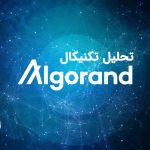 تحلیل آلگوراند (ALGO)، سه شنبه 23 اسفند 1401