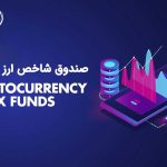 صندوق شاخص ارز دیجیتال (Cryptocurrency Index Fund) چیست؟
