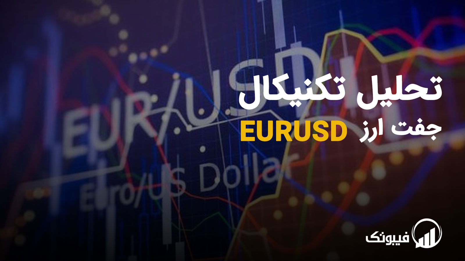 , تحلیل تکنیکال جفت ارز یورو به دلار (EURUSD) - سه‌شنبه 8 فروردین 1402